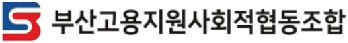 부산고용지원사회적협동조합